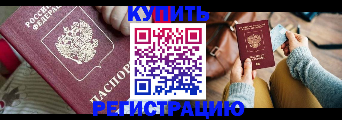 купить прописку в Можайске